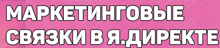 [Алексей Фиалов] Готовые маркетинговые связки по Я_0.jpg